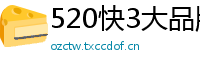 520快3大品牌,值得信赖_单机牛牛棋牌小游戏_加拿大28代理平台_可以先试玩的彩票平台_大发App